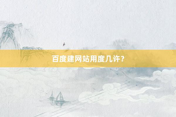 百度建网站用度几许？